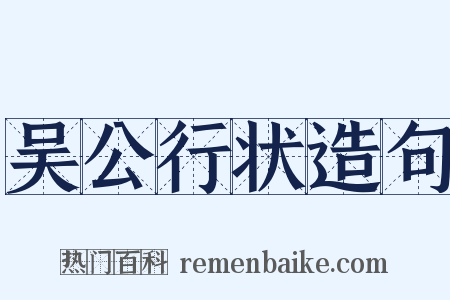 吴公行状造句是什么意思的图片